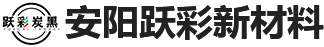 安阳跃彩新材料有限公司